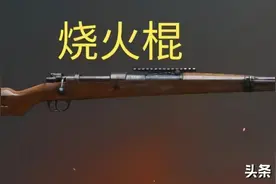 绝地求生 见栓狙就叫98K了？看完秒变“嘴强王者”图片