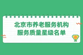 北京市养老服务机构服务质量星级名单新鲜出炉，看看它们都在哪→图片