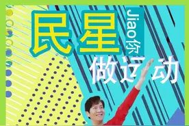 新疆舞，在家就能跳起来！民星Jiao你做运动图片