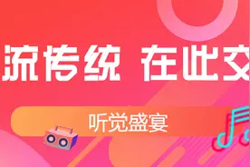 听觉盛宴｜潮流传统，在此交错图片