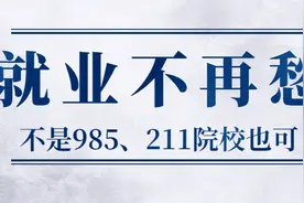 这几所大学不是985和211，但就业毫不担心图片