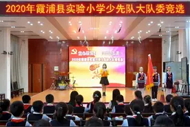 “童心跟党走 争做好少年”——霞浦实小开展2020年少先队大队委竞选活动（一）图片