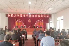 宁陵县乔楼乡举行欢送村干部光荣离任仪式图片