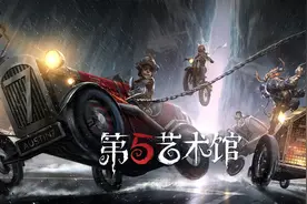 第五艺术馆《第五人格》同人创作大赛投票今日开启图片