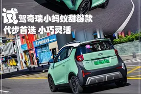 新车｜小巧灵活，代步首选！试驾奇瑞新能源小蚂蚁甜粉款图片