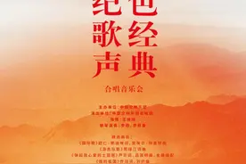 演出预告I《红色经典 世纪歌声》合唱音乐会图片