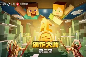 强强组合《我的世界》人气主播&开发者团队 创造新奇有趣的世界图片