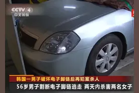 韩国一性犯罪惯犯佩戴电子镣铐出狱，杀害两名女性后自首图片