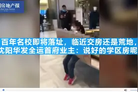 临近交房百年名校上还是荒地 沈阳华发全运首府业主：说好的学区房呢？图片