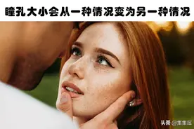 科学研究发现，瞳孔更大的人更聪明？图片