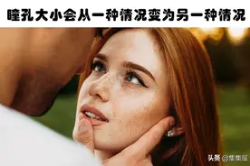 科学研究发现，瞳孔更大的人更聪明？图片