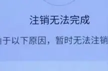 凭什么注销APP需要手持身份证？图片