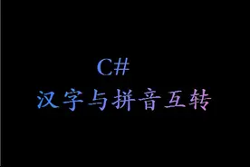 C# 汉字与拼音互转图片