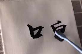 当代牛人写字日常：只要不是笔，用啥都可以，太厉害了图片
