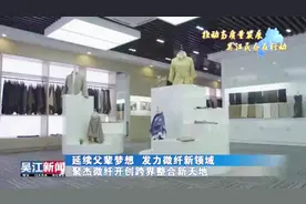 延续父辈梦想 发力微纤新领域 聚杰微纤开创跨界整合新天地视频封面