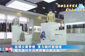 延续父辈梦想 发力微纤新领域 聚杰微纤开创跨界整合新天地视频封面