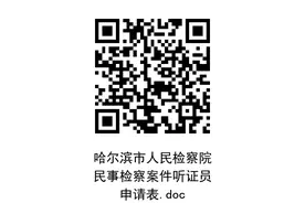 快来报名吧！哈尔滨市人民检察院关于向社会公开招募民事检察案件听证员的公告图片