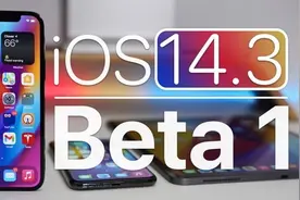 关于iOS 14.3更新，你必须知道的5件事图片