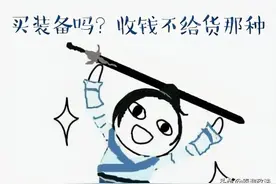 低价出售游戏装备？“游戏玩家”虚假销售获刑3年2个月图片