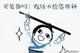 低价出售游戏装备？“游戏玩家”虚假销售获刑3年2个月图片