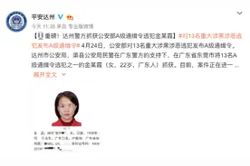 A级通缉令昨晚刚发，98年生广东女逃犯就被抓获了图片