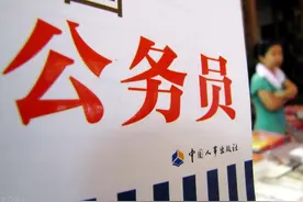 都是公务员，国考省考福利待遇有啥区别？这9个公务员岗位不要报图片