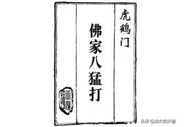 虎鹤门佛家八猛打秘笈图片