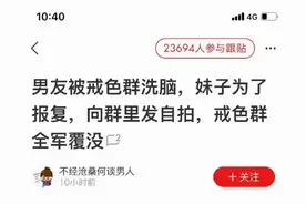男友被戒色群洗脑，妹子为了报复，向群里发自拍…图片