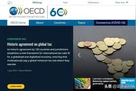话匣君说财经：15%全球最低企业税接近成功！影响几何？图片