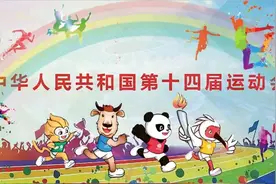 “神仙过招”的十四届全运会，美滴很图片