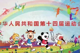 “神仙过招”的十四届全运会，美滴很图片
