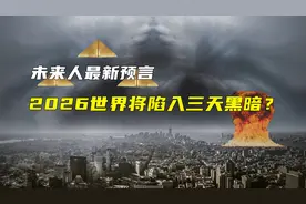 未来人新预言，2026年世界将陷入三天黑暗？时间旅行能改变过去吗图片
