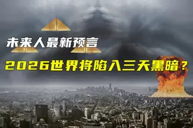 未来人新预言，2026年世界将陷入三天黑暗？时间旅行能改变过去吗图片