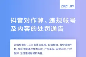 抖音对作弊、违规帐号及内容的处罚通告 | 2021.09图片