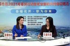 黄冈 | 最是春风惠民生，浠水168人在这场直播中达成就业意向图片