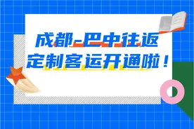 成都至巴中往返定制客运开通啦图片