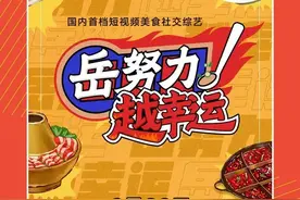 快手《岳努力越幸运》获众多品牌加盟，岳云鹏孙越领衔打造多元美食场景营销图片