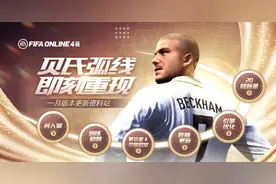 有贝而来！FIFA ONLINE 4 迎来重大版本更新图片