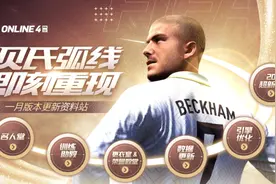 有贝而来！FIFA ONLINE 4 迎来重大版本更新图片