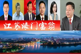 江苏海门浮现6位富翁、3家中国民企500强企业？一人身价百亿图片