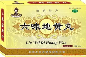 中药师浅析：六味地黄丸哪些人不能吃，补肾的药不能乱吃图片