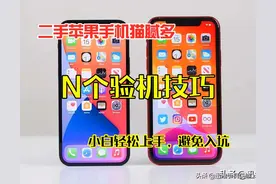 二手iPhone猫腻多，新手学会这几招验机技巧，简单实用避免入坑图片