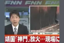 先火烧日本靖国神社，再烧日本大使馆，中韩人民的英雄刘强图片