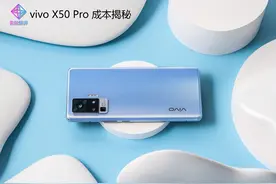 vivo X50 Pro 成本揭秘：打造产品刀法十分精准图片