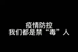 疫情防控 我们都是禁“毒”人图片