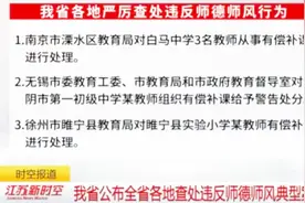 “有偿补课”大检查，江苏省多所中学被点名，对涉事教师进行处理视频封面