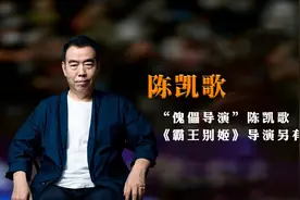 傀儡导演陈凯歌，《霸王别姬》导演另有其人？图片
