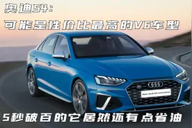 奥迪S4：可能是性价比最高的V6车型，5秒破百，还有点省油图片