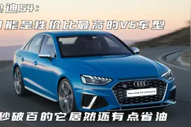 奥迪S4：可能是性价比最高的V6车型，5秒破百，还有点省油图片
