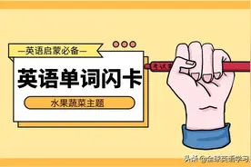 46张蔬菜水果单词的英语闪卡，分享给大家，建议收藏！图片